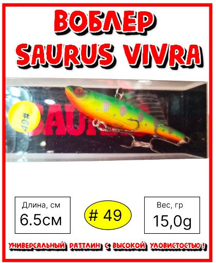 Воблер раттлин для ловли форели Rosy Dawn Saurus Vivra 65 цвет #49 15 гр щука, судак,окунь  #1