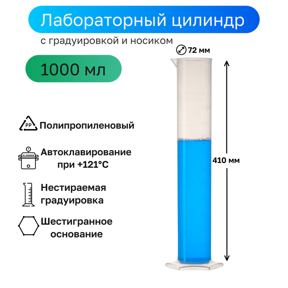 Цилиндр мерный п/п 1000 мл с градуировкой и носиком #1