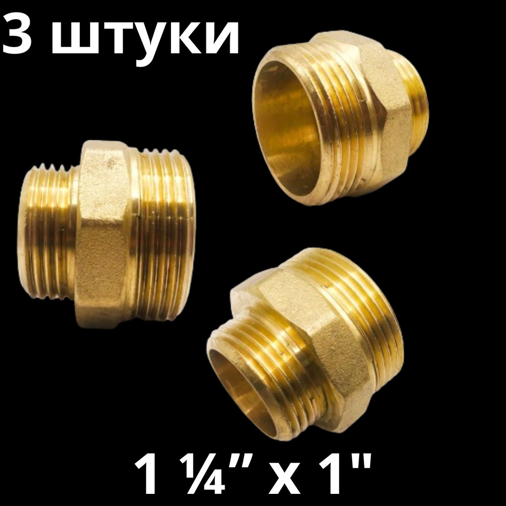 Ниппель латунный переходной 1 1/4" х 1", VALFEX, Россия (3 штуки)  #1