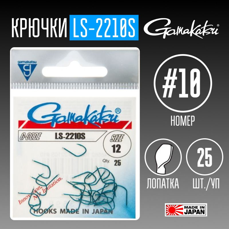 Крючки Gamakatsu LS-2210S № 10 25 шт. #1