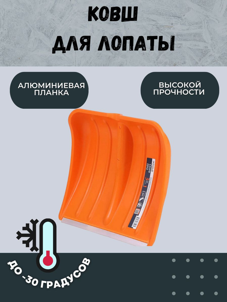 Лопата ковш CYCLE PRO Skif (ЦИКЛ ПРО Скиф) 365*380мм #1