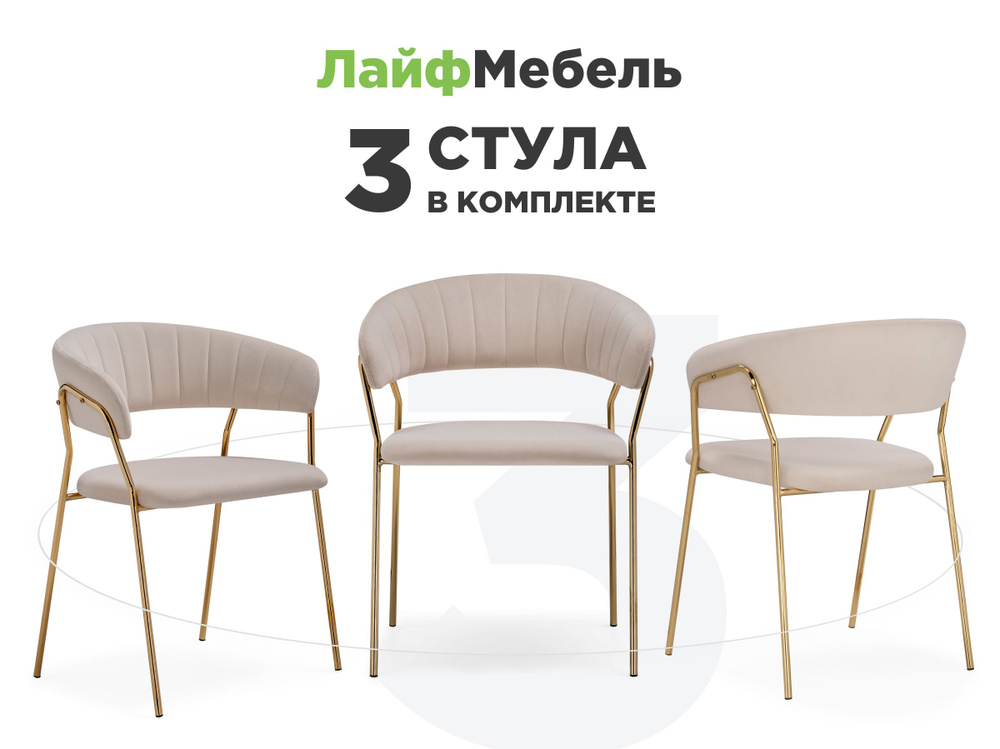 Комплект из 3-х стульев на металлокаркасе Kamelia 1 beige / gold #1