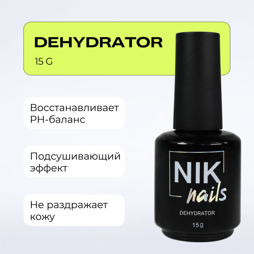 NIK nails дегидратор для гель лака, геля, акригеля 15 g #1