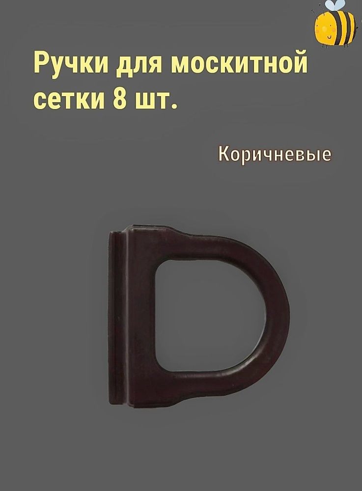 Ручки(коричневые) для москитной сетки 8 шт. #1