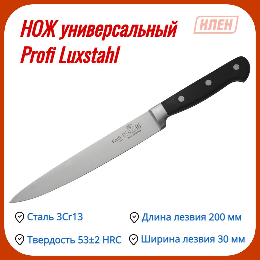 Нож столовый/Нож кухонный/Нож сервировочный/Столовые приборы из нержавеющей стали 200 мм Profi Luxstahl #1