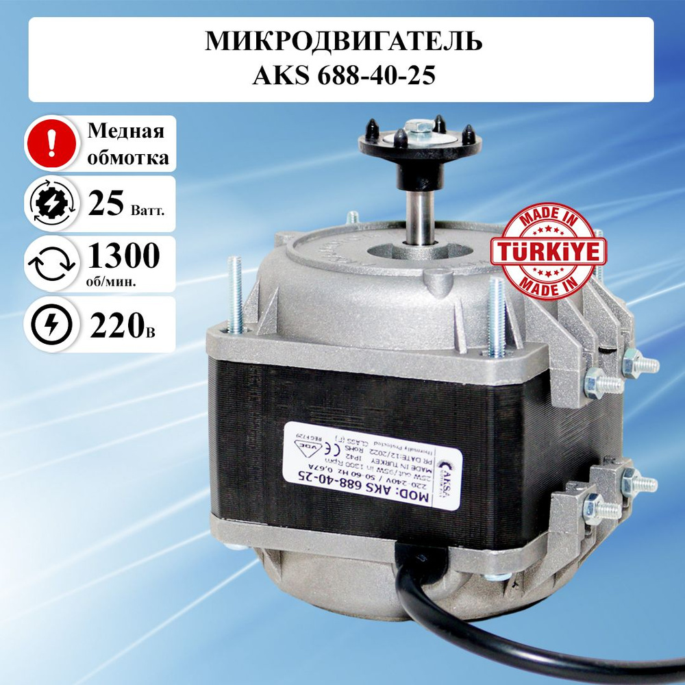 Микродвигатель AKS/ИБМ 688-40-25, мотор вентилятора / электрический  двигатель 220 вольт, электродвигатель обдува холодильника 220в асинхронный  однофазный, медная обмотка - купить с доставкой по выгодным ценам в  интернет-магазине OZON (1255958184)