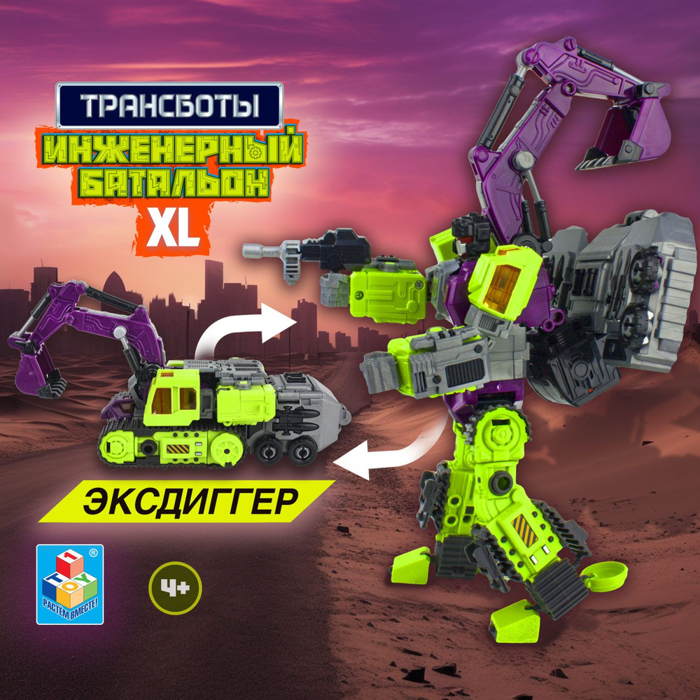 Трансботы Инженерный батальон XL 1TOY Мега Эксдиггер Робот, 1 шт.  #1