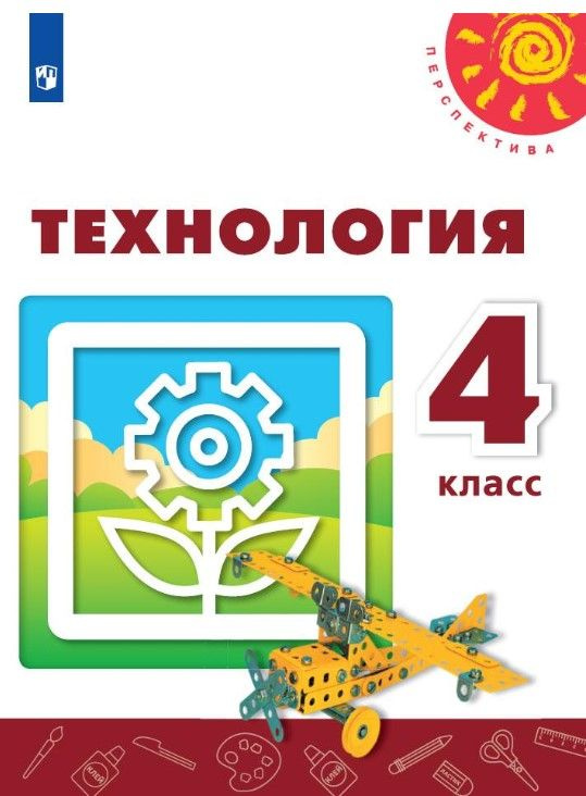 Технология. 4 класс. Учебник. Программа Перспектива. | Роговцева Н. И.  #1