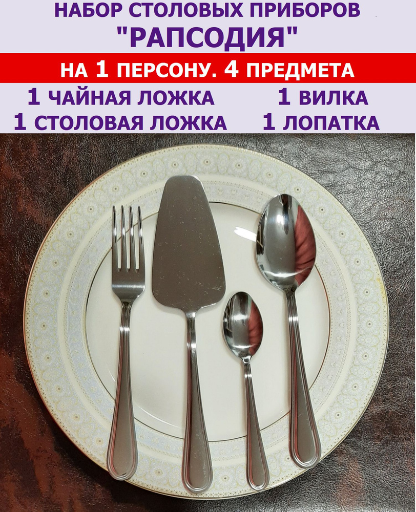 Набор столовых приборов "Рапсодия" из 4 предметов на 1 персону (ложки столовая и чайная, вилка и лопатка), #1