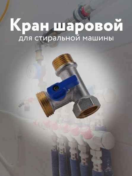 Сантехнический кран шаровой тройник , для стиральной машины, диаметр ...