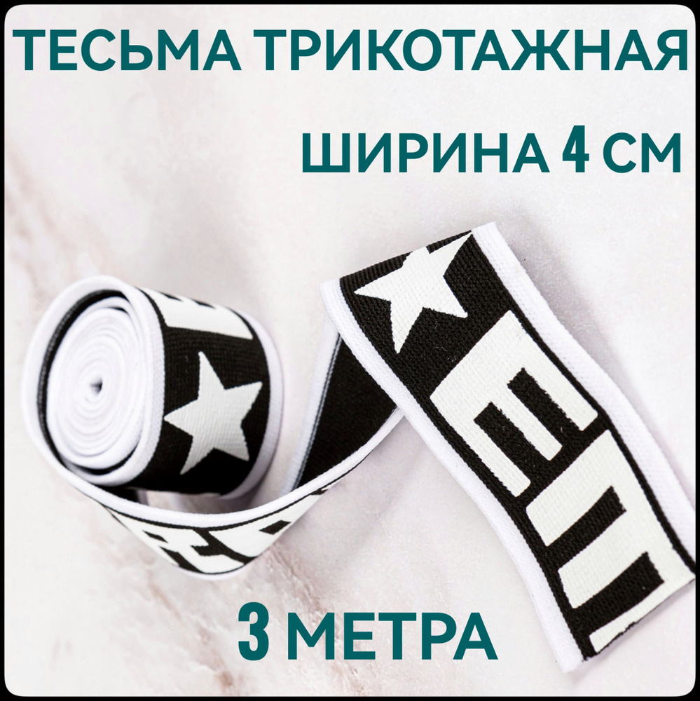 Тесьма лента трикотажная лампас принт ш.4 см, 3м в упаковке  #1