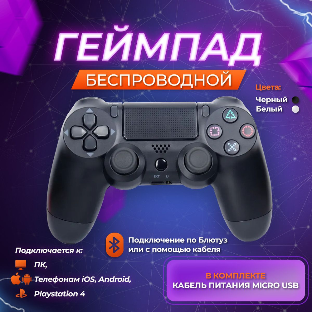 Геймпад беспроводной, джойстик для PS4 для игровой приставки и телефона и пк стик для PS4 для игровой #1