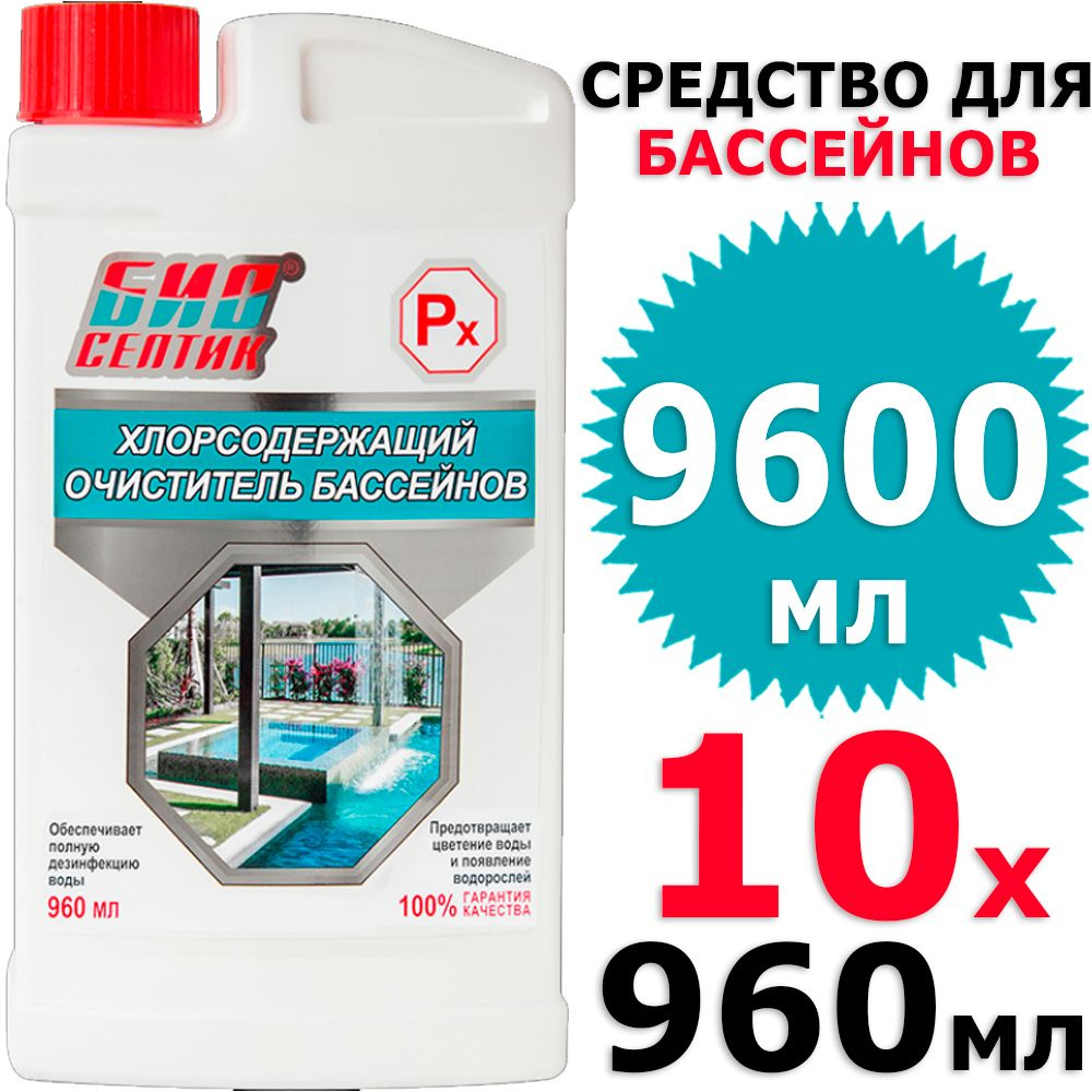 9600 мл Биосептик Px очиститель бассейна хлорсодержащий 10 бут х 960 мл (всего 9600 мл)  #1