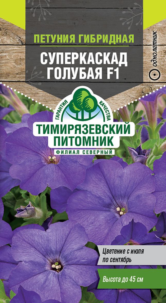 Семена Тимирязевский питомник цветы петуния Суперкаскад голубая F1 крупноцветк. 10шт  #1