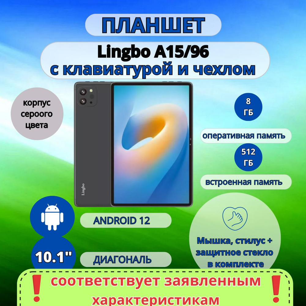 Планшет Lingbo 8/512 GB 10.1 дюйм Android 12. Товар уцененный #1