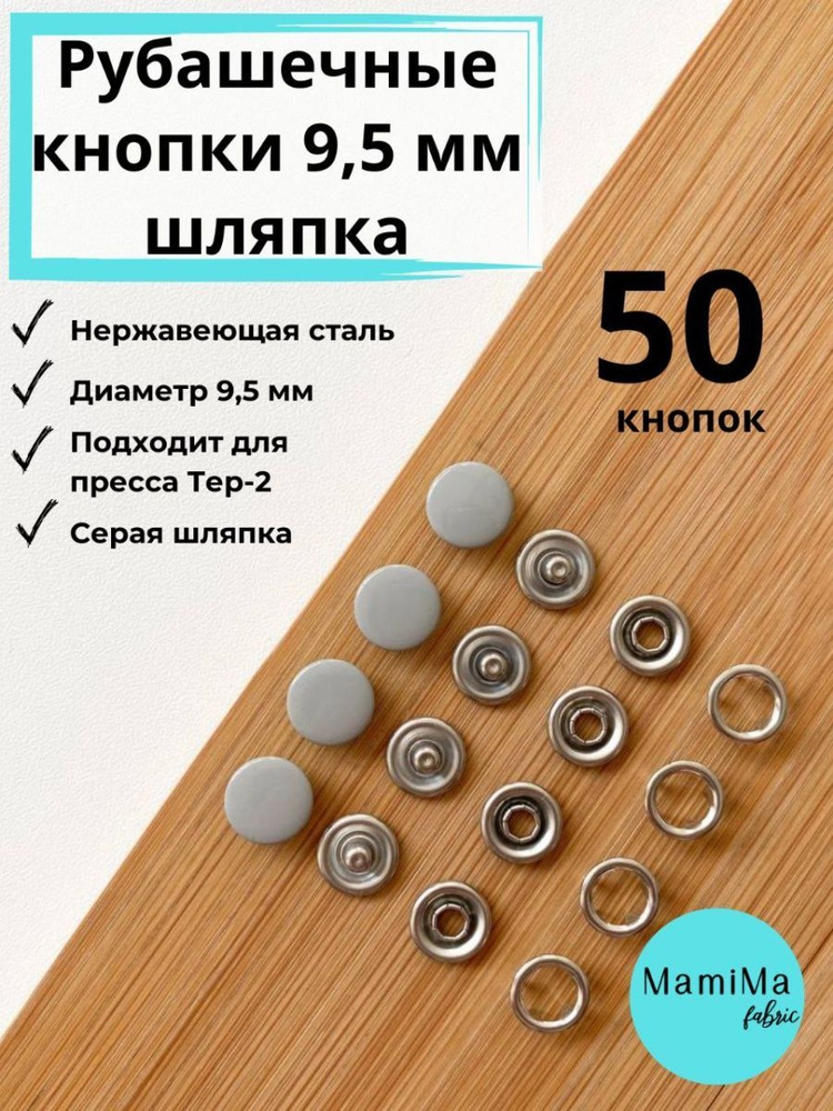 Кнопки рубашечные 9,5 мм шляпка серые #1