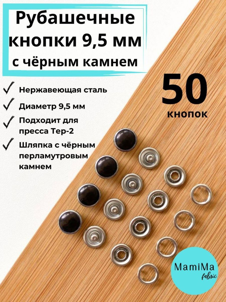 Рубашечные кнопки 9,5 мм с черным перламутровым камнем 50шт  #1