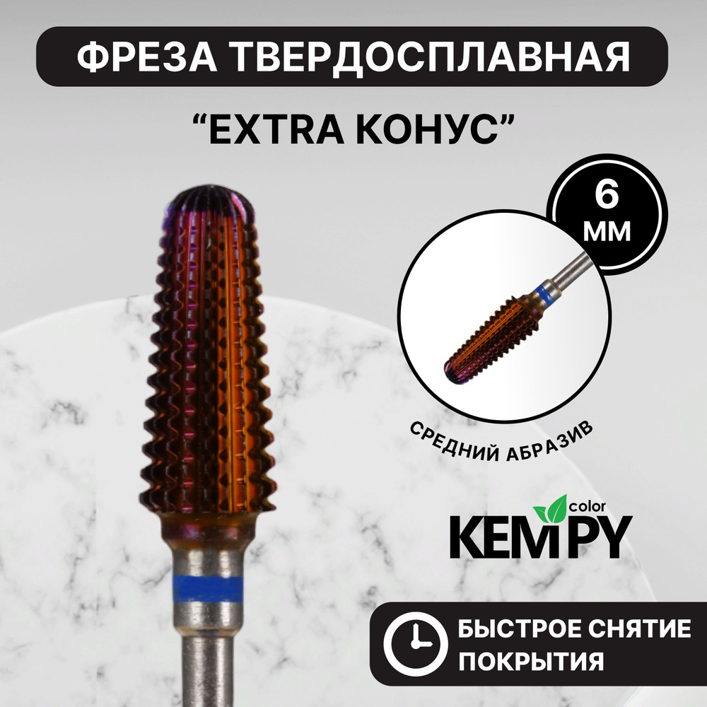 Kempy, Фреза Твердосплавная твс Extra Конус 6 мм синяя KF0045 #1