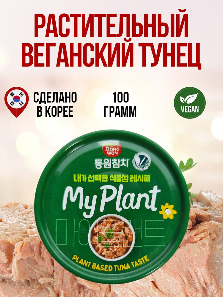 Растительный веганский тунец, 100 г. Консервы для веганов.  #1