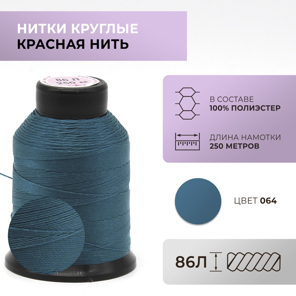 Нитки круглые Красная нить, 86L, цвет 064 #1