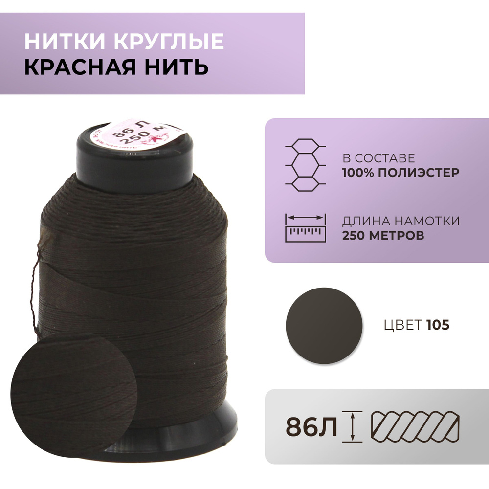 Нитки круглые Красная нить, 86L, цвет 105 #1