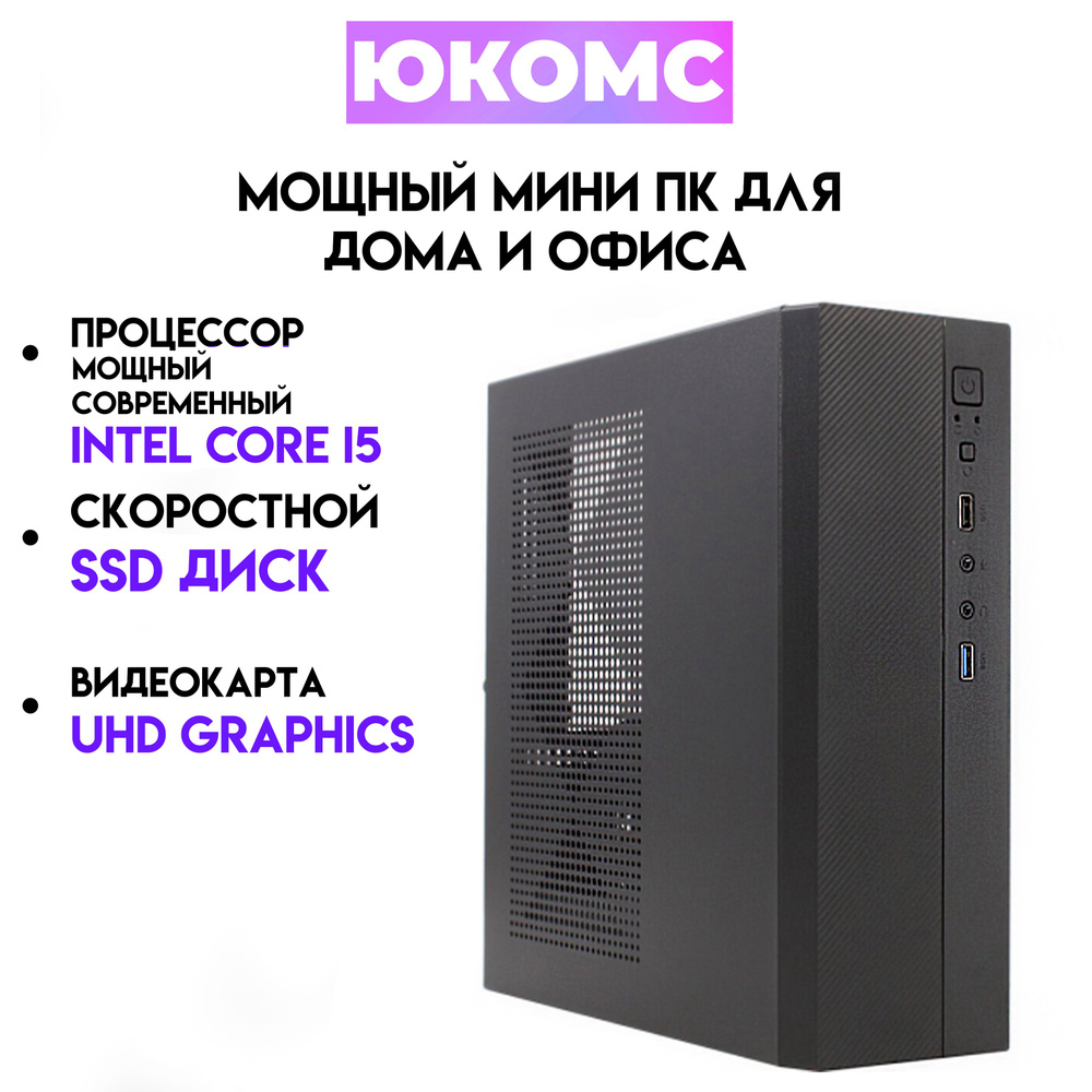 Купить компьютер ЮКОМС Мини для дома/офиса | Intel Core | БП 200W | HDD 1TB  | M2 NVME, по низкой цене: отзывы, фото, характеристики в интернет-магазине  Ozon (1341186157)