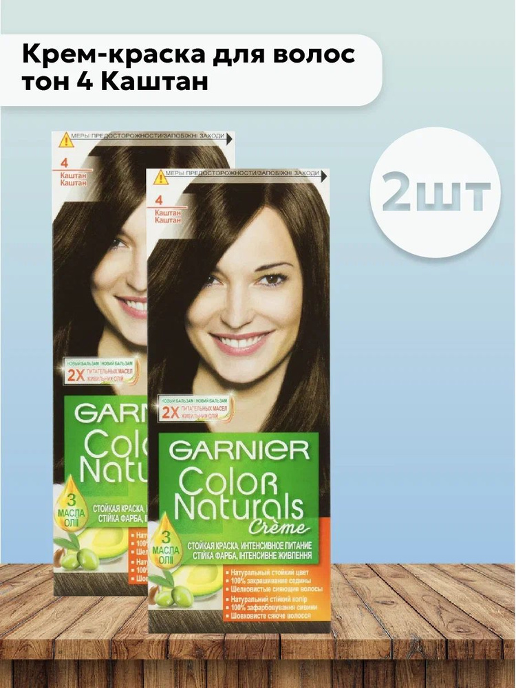 Набор 2шт Гарнье / Garnier Color Naturals Крем-краска для волос тон 4 Каштан  #1