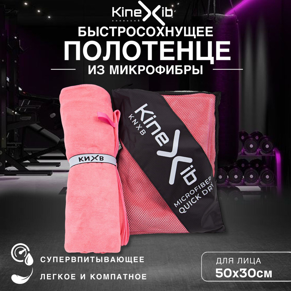 Полотенце спортивное Kinexib из микрофибры, полотенце для лица 50х30см, розовое  #1