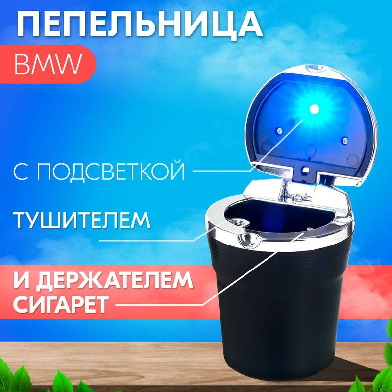 Пепельница с подсветкой для BMW (БМВ) / С держателем и тушителем для сигареты / Металлическое дно / В #1