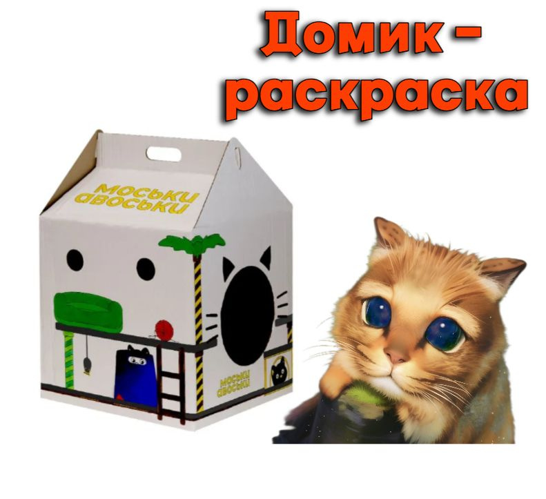 Моськи-Авоськи Домик-раскраска для кошек, картон, 35х35х50 см, цвет белый  #1