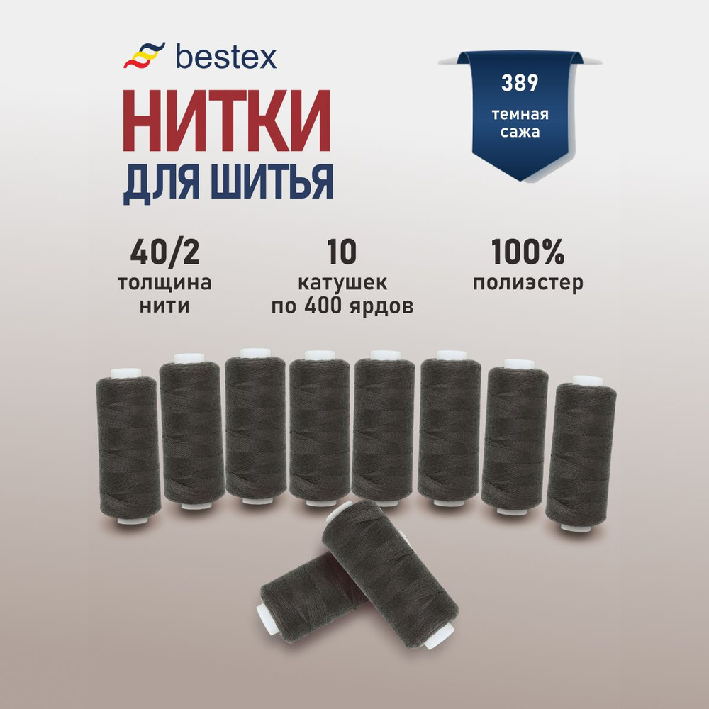 Набор ниток для шитья 40/2 универсальные Bestex 10 шт*400 ярд (365,6 м), цвет 389 темная сажа  #1