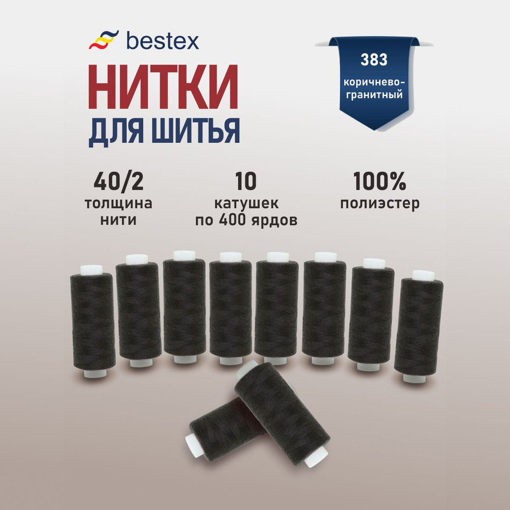 Набор ниток для шитья 40/2 универсальные Bestex 10 шт*400 ярд (365,6 м), цвет 383 коричнево-гранитный #1