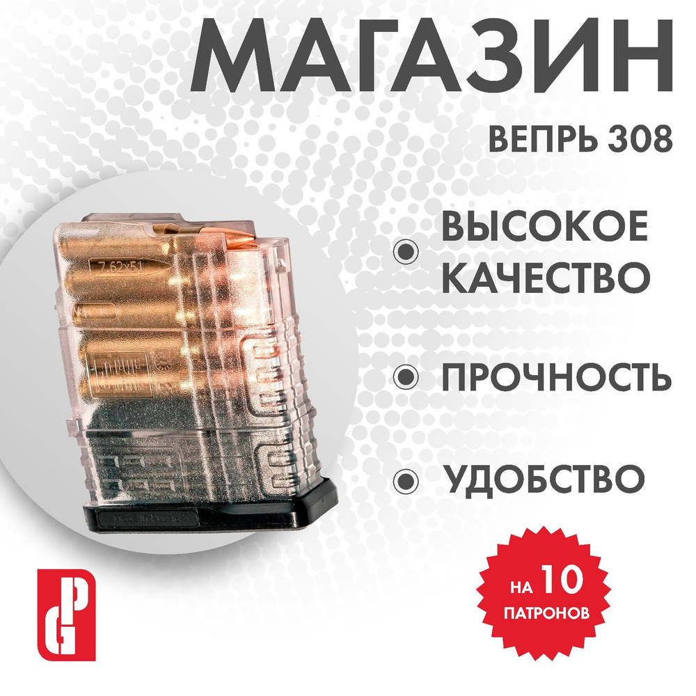 Магазин PUFGUN для Вепрь-308 (Прозрачный), 10/Tr #1