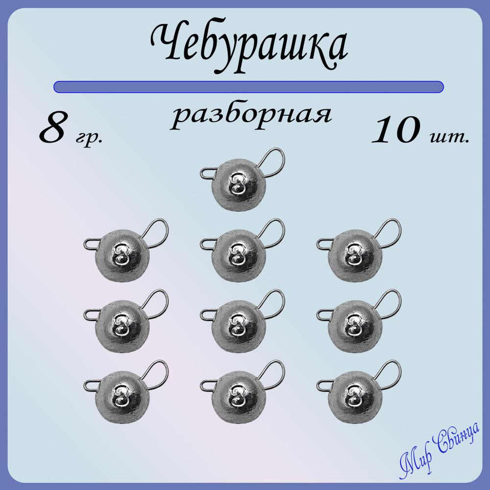 Набор грузил "Чебурашка" разборная 8 гр. по 10 шт. (в уп. 10 шт.) Мир Свинца  #1