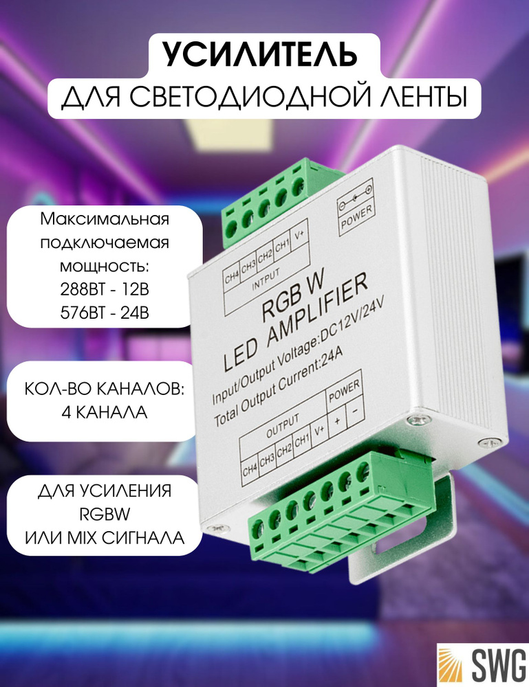 SWG Усилитель для светодиодной ленты RGB+W 24А AMP-RGBW-24A #1