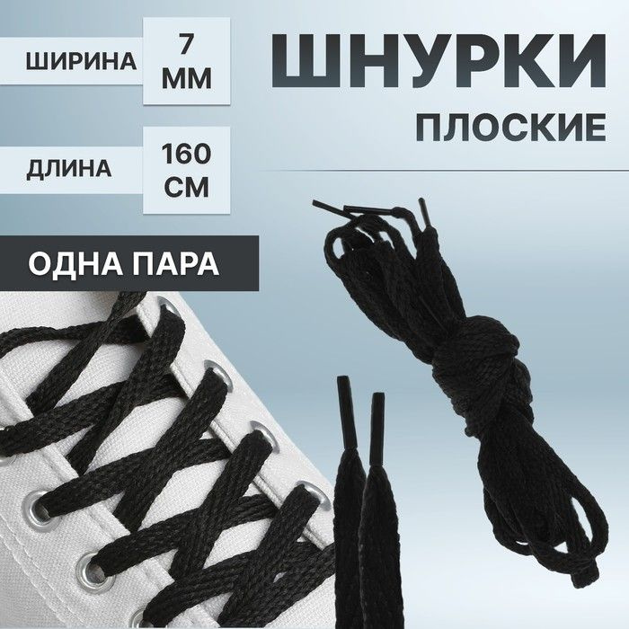 Шнурки для обуви, пара, плоские, 7 мм, 160 см, цвет чёрный #1