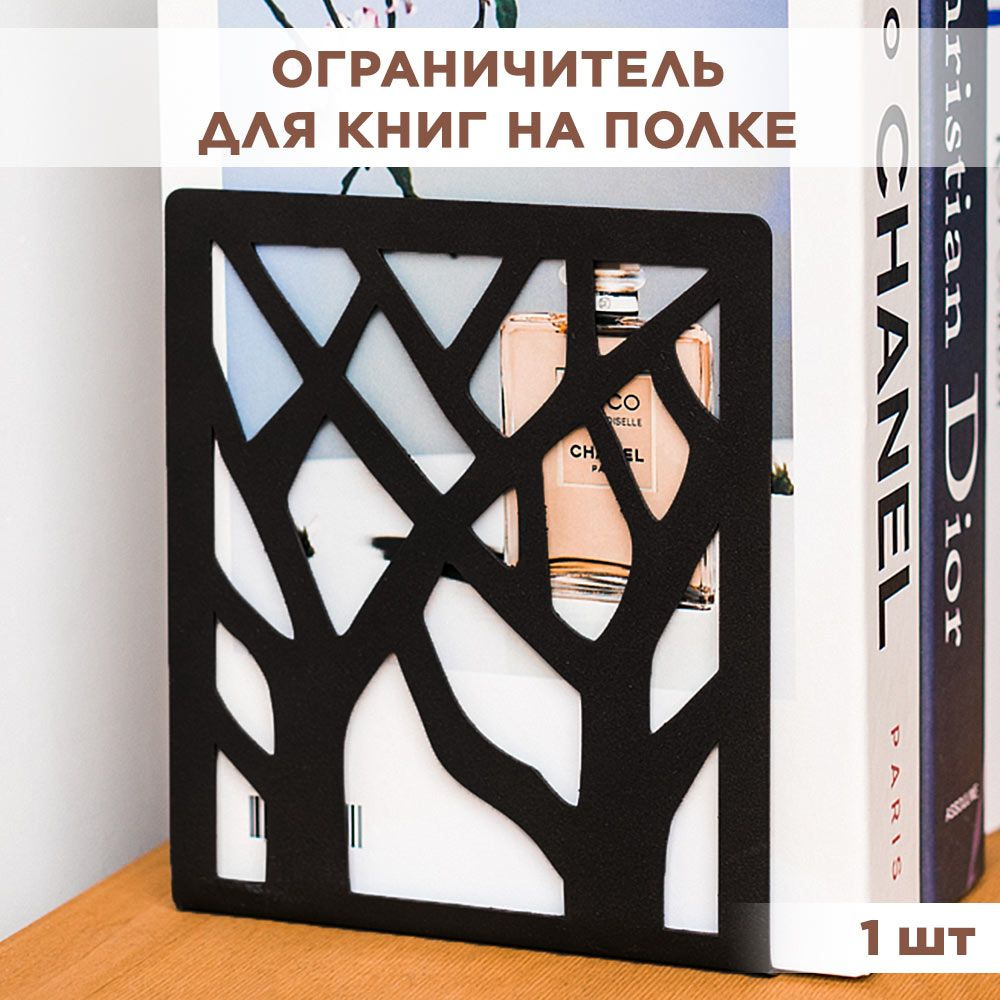 Подставка для книг на полке металлическая чёрная, Деревья IRONDECOR 705-002B  #1