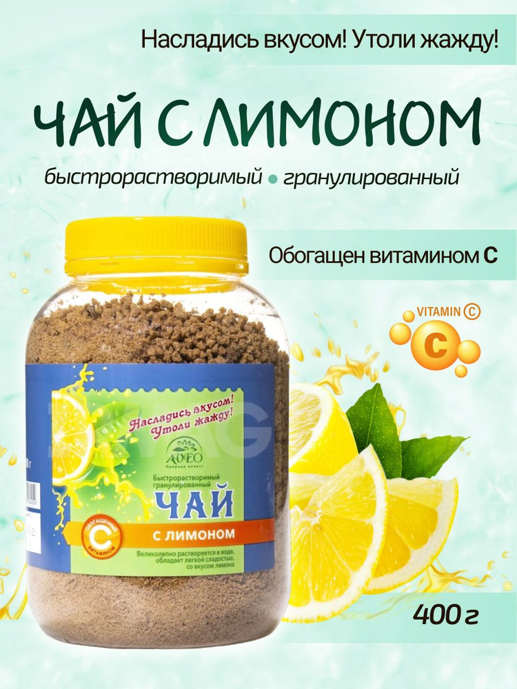 Быстрорастворимый гранулированный чай ЛИМОН с витамином С  #1