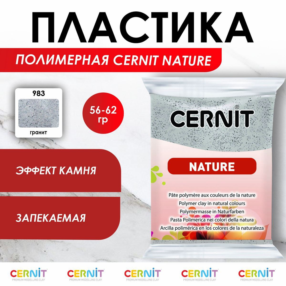 Полимерная глина запекаемая NATURE эффект камня, 56 г, 983 гранит, Cernit  #1