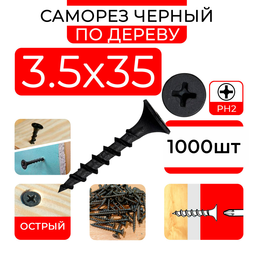 Черные саморезы ГД 3,5х35мм (1000 шт) по дереву гипсокартон-дерево, в контейнере  #1