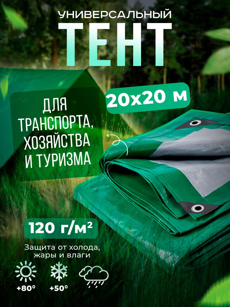 Тент Тарпаулин 20х20м 120г/м2 универсальный, укрывной, строительный, водонепроницаемый.  #1