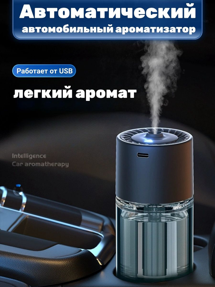 Автоматический ароматизатор в авто 120 мл #1