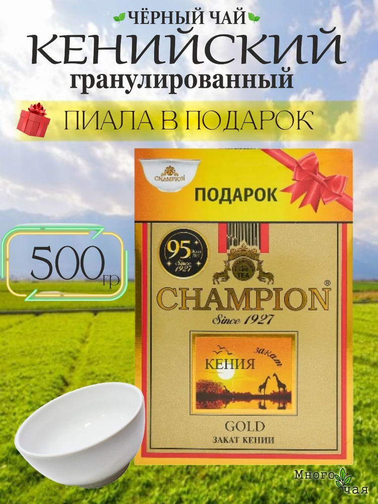 Чай черный Чемпион Голд "CHAMPION GOLD" c ПИАЛОЙ Кенийский гранулированный 500 гр  #1