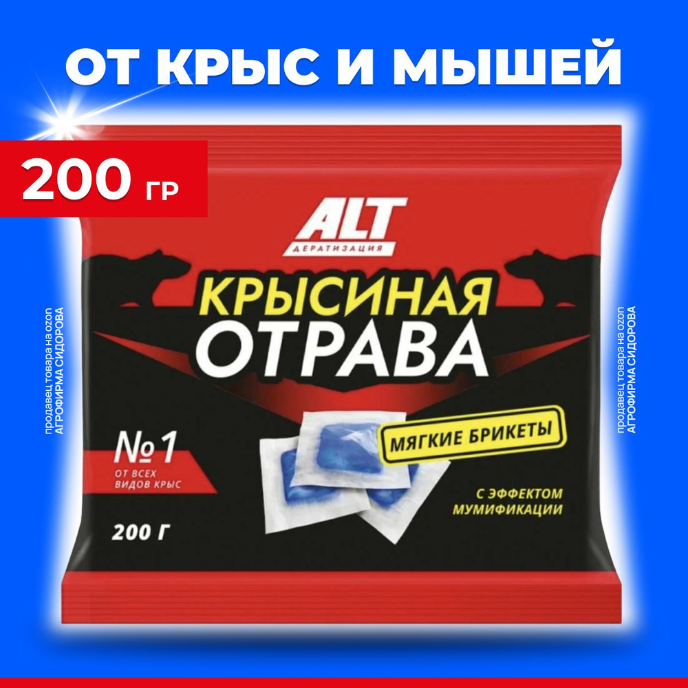 Отрава для мышей и крыс средство от грызунов 200 гр мумифицирующая приманка ALT  #1