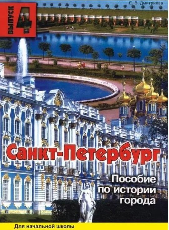 Санкт-Петербург. Выпуск 4. Пособие по истории города для начальной школы. | Дмитриева Е. В.  #1