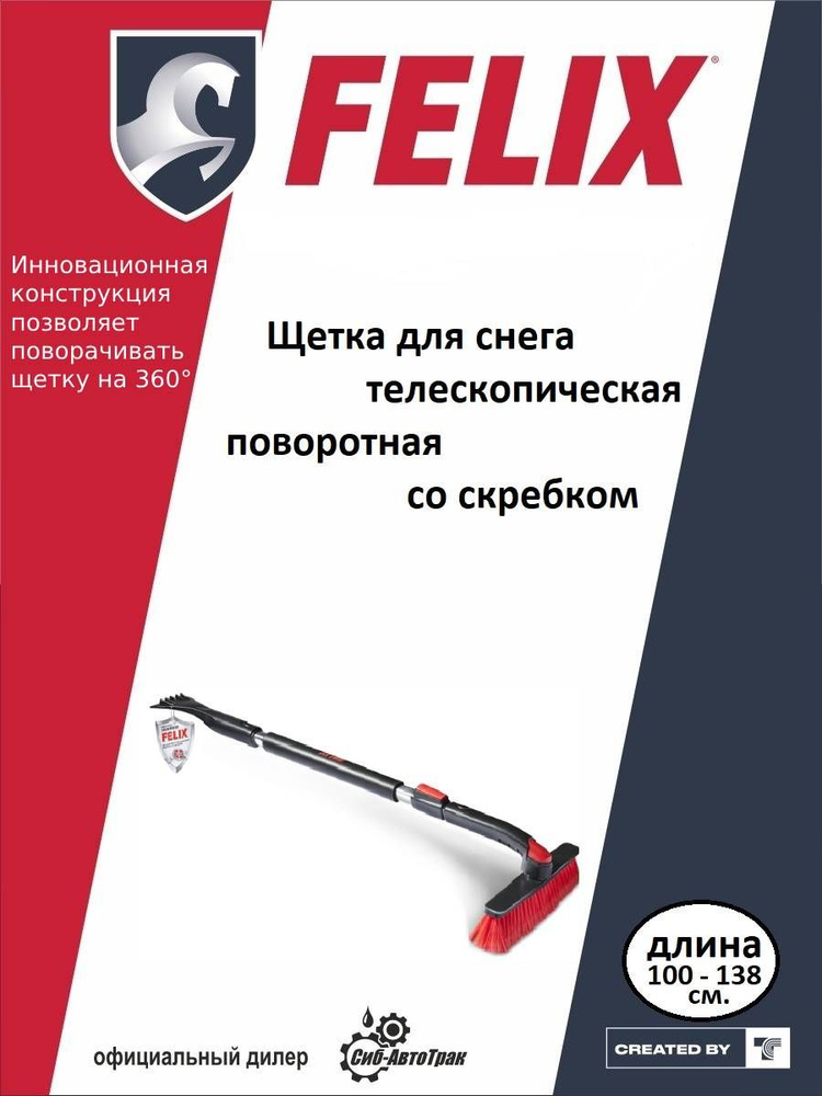 Телескопическая щетка для снега FELIX поворотная со скребком, 100-138 см  #1