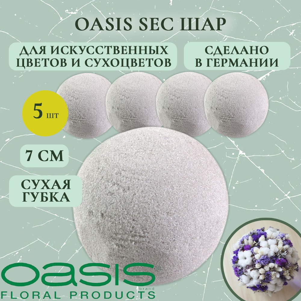 Oasis шар для сухоцветов 7 см (5 шт.) (флористическая губка для цветов, оазис, пена, пиафлор, основа) #1