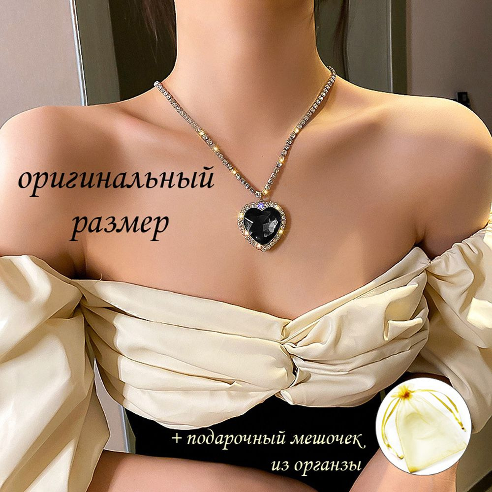 Ожерелье с подвеской СЕРДЦЕ ОКЕАНА цвет бриллианта черный, размер как в фильме Титаниккачество люкс  #1