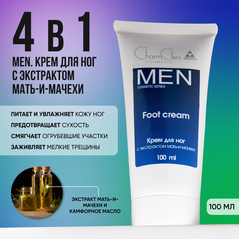 Charm Cleo Cosmetic. Крем для сухой кожи ног и пяток для мужчин с экстрактом мать-и-мачехи 100 мл  #1
