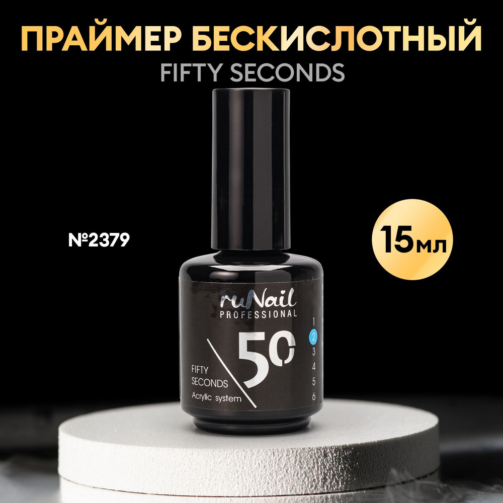 Праймер бескислотный для ногтей Fifty Seconds, 15 мл №2379 #1